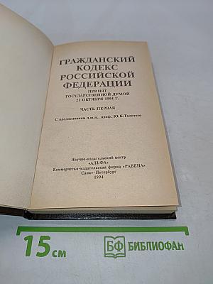 Гражданский кодекс Российской Федерации. Часть первая