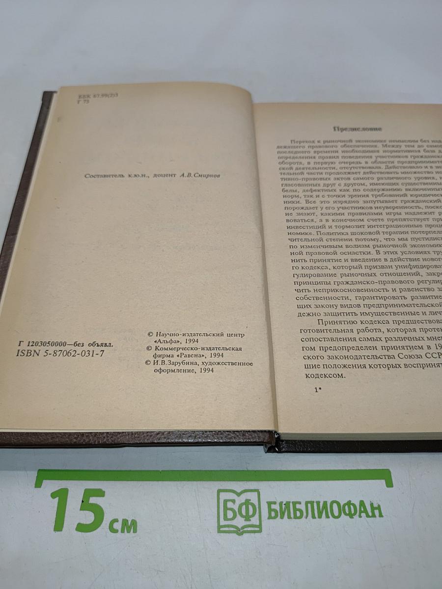 Гражданский кодекс Российской Федерации. Часть первая