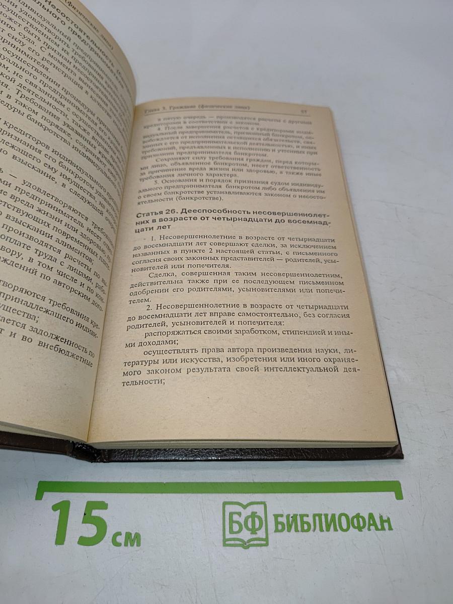 Гражданский кодекс Российской Федерации. Часть первая