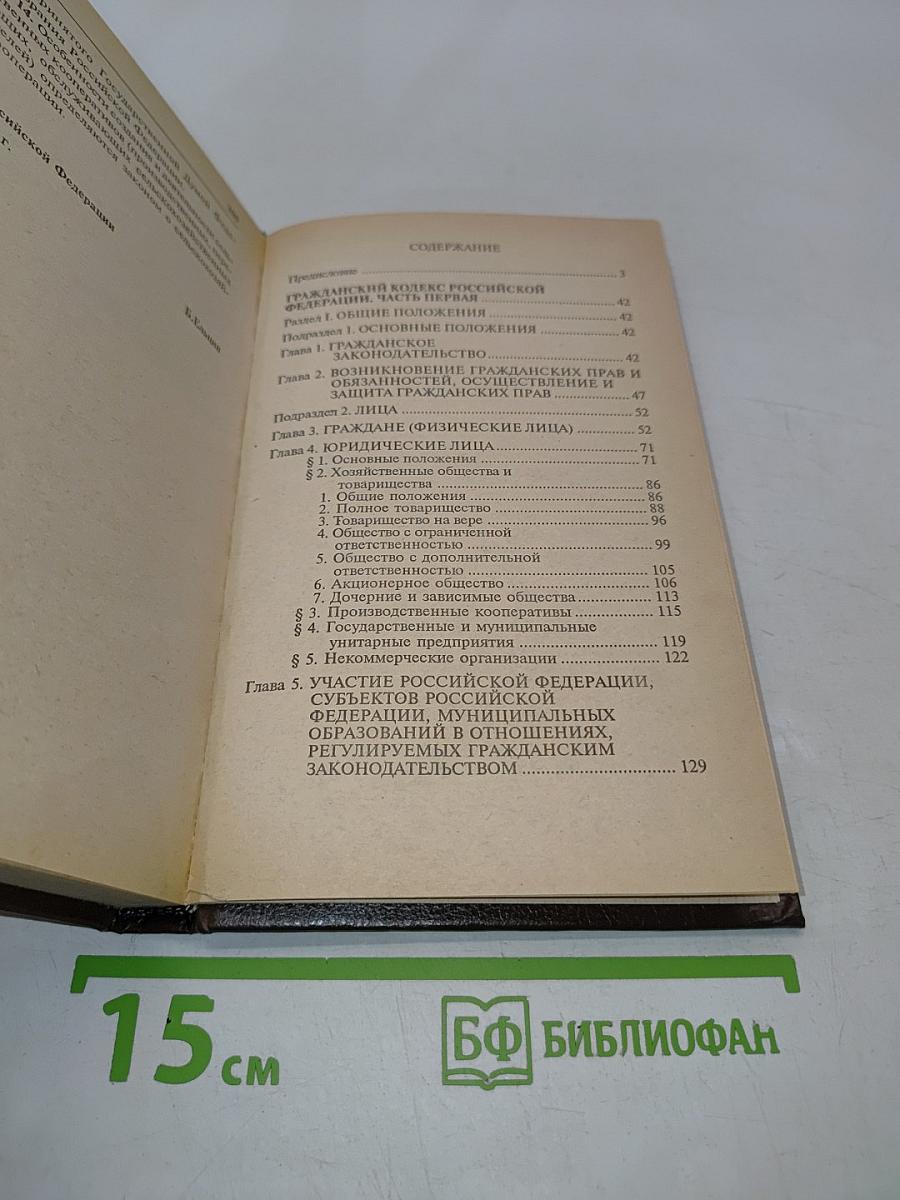 Гражданский кодекс Российской Федерации. Часть первая