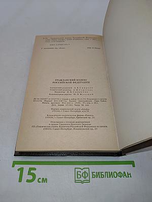 Гражданский кодекс Российской Федерации. Часть первая