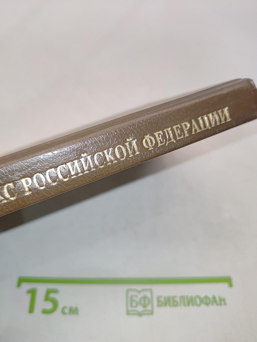 Гражданский кодекс Российской Федерации. Часть первая