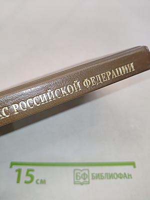 Гражданский кодекс Российской Федерации. Часть первая