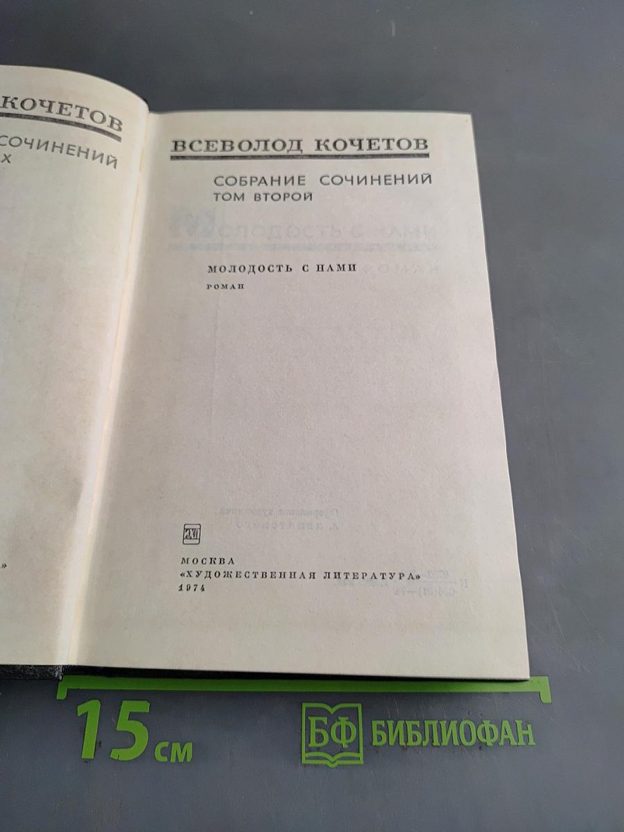 Собрание сочинений. Том второй. Молодость с нами
