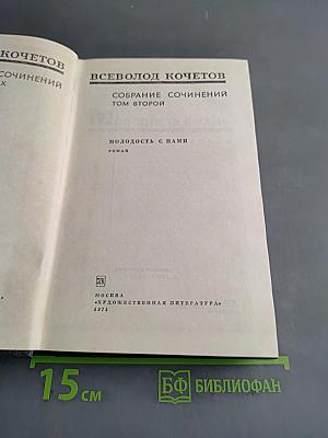 Собрание сочинений. Том второй. Молодость с нами