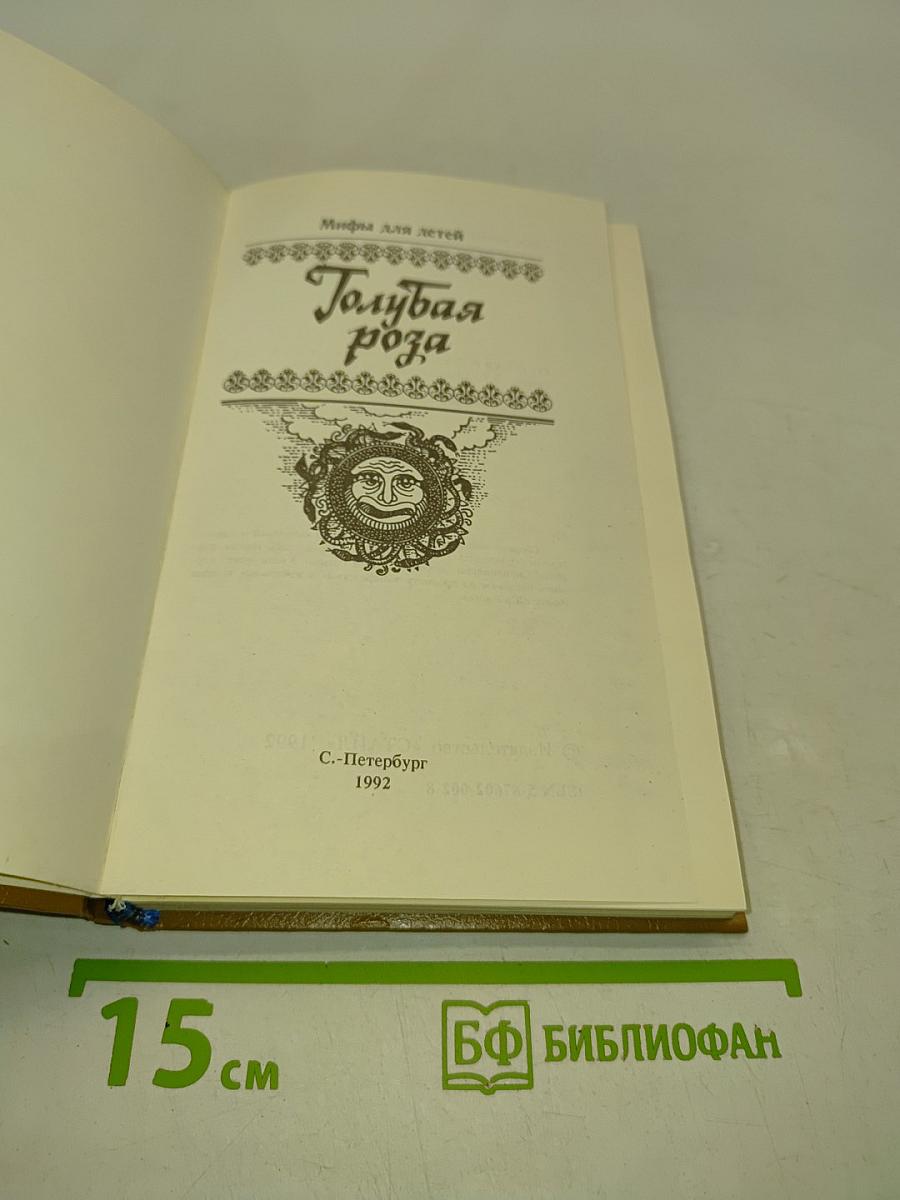 Голубая роза. Сборник мифов для детей