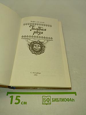 Голубая роза. Сборник мифов для детей