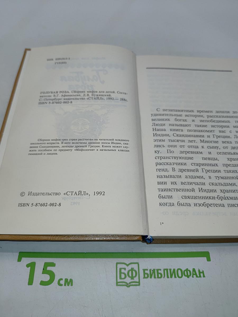 Голубая роза. Сборник мифов для детей