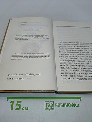 Голубая роза. Сборник мифов для детей