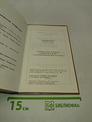 Голубая роза. Сборник мифов для детей