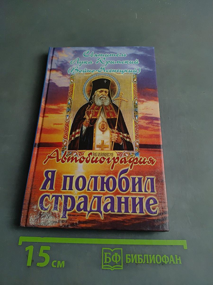Я полюбил страдание. Автобиография