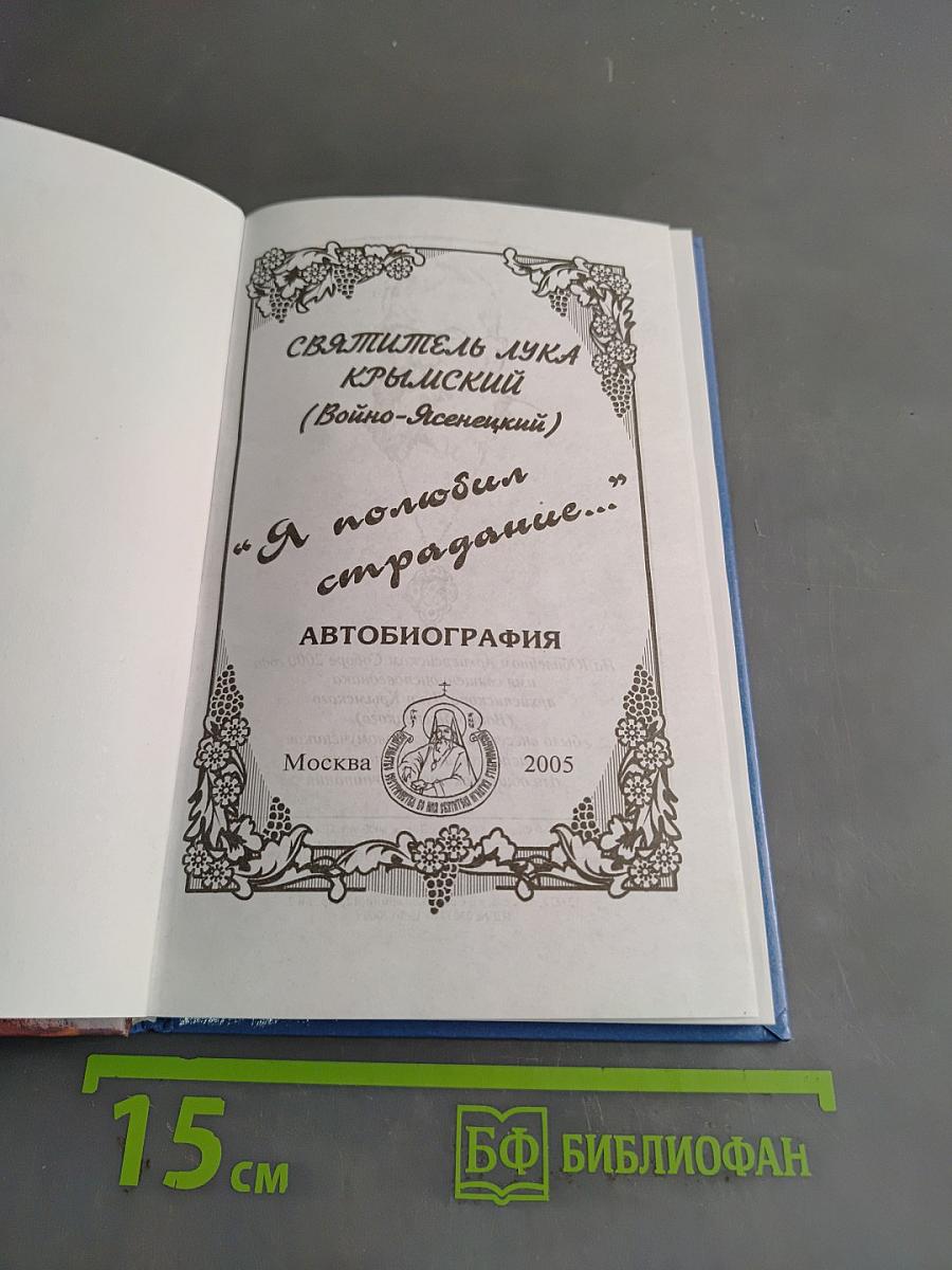 Я полюбил страдание. Автобиография