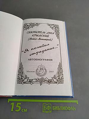 Я полюбил страдание. Автобиография