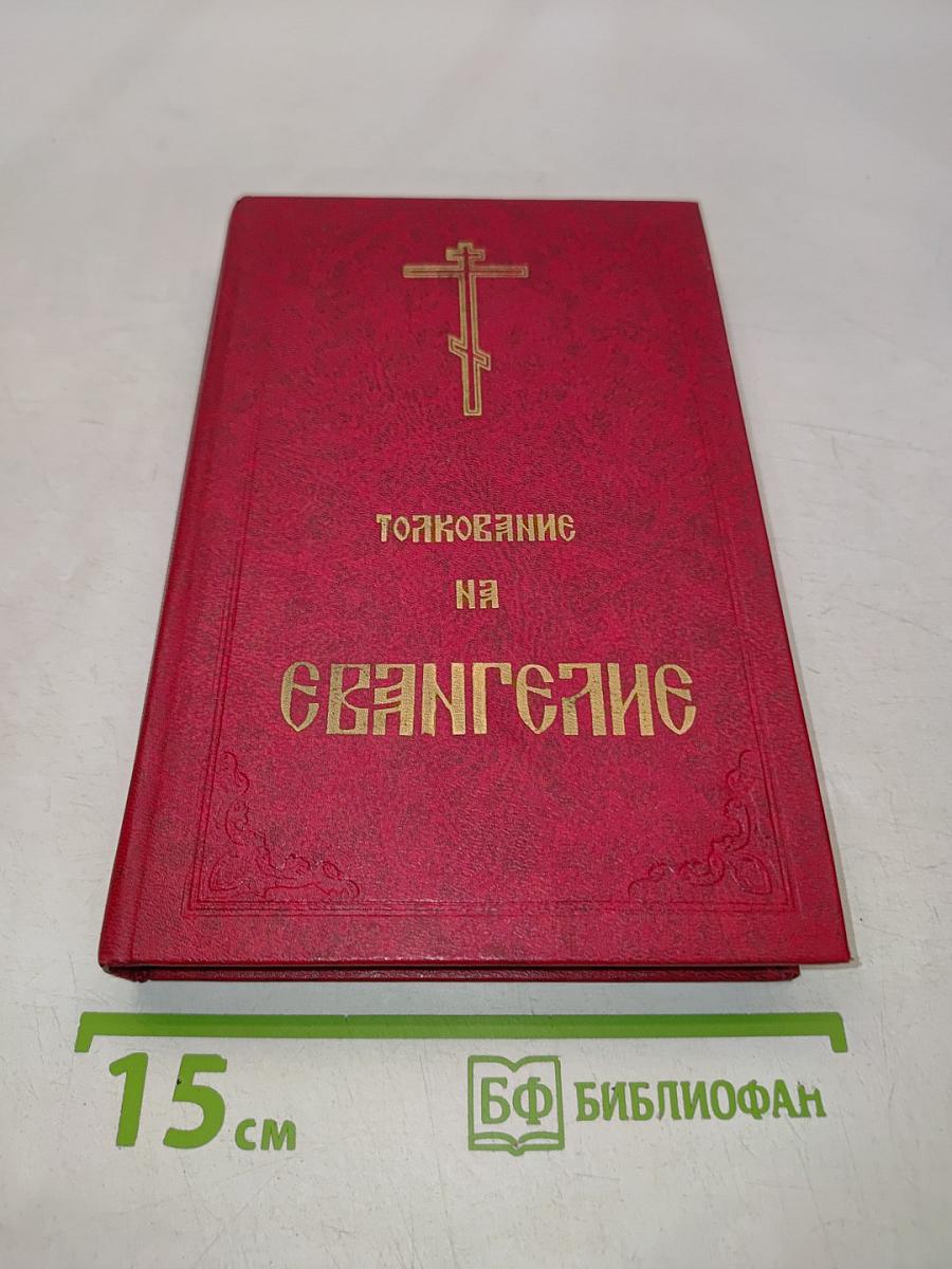 Толкование на Евангелие