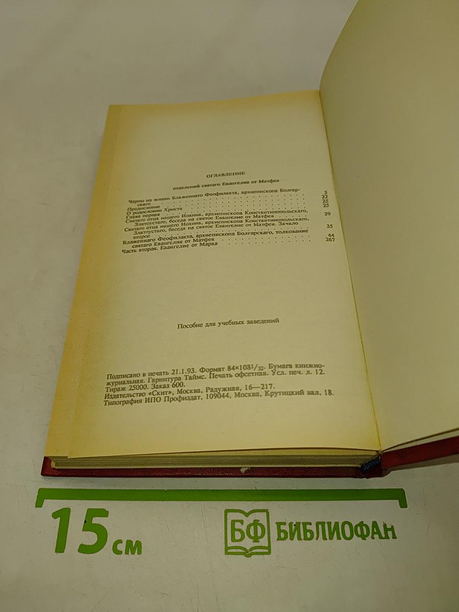 Толкование на Евангелие