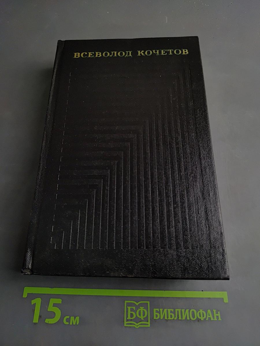 Секретарь обкома. Том четвертый