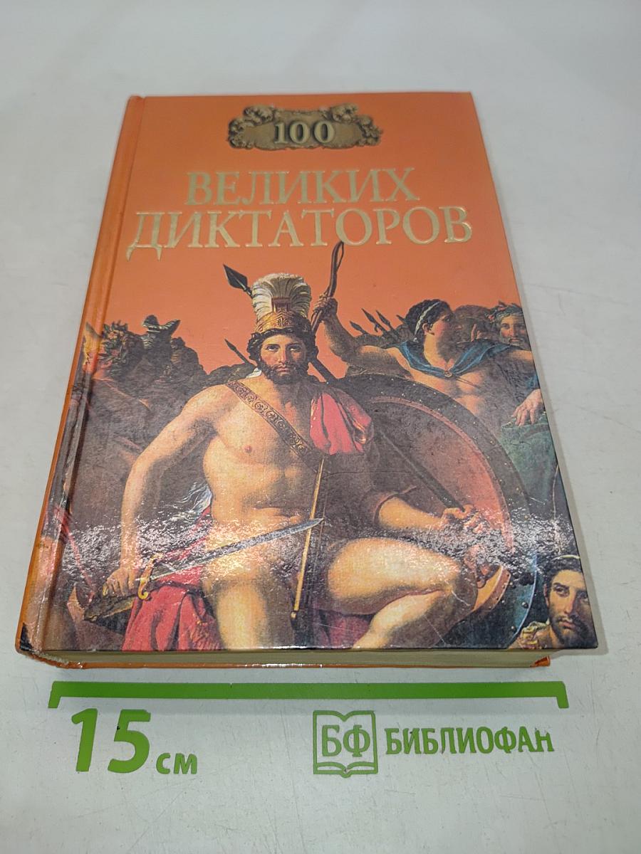 100 великих диктаторов