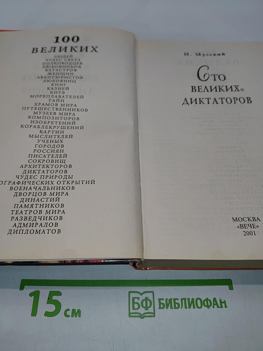 100 великих диктаторов