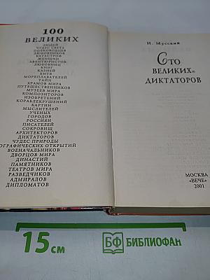 100 великих диктаторов