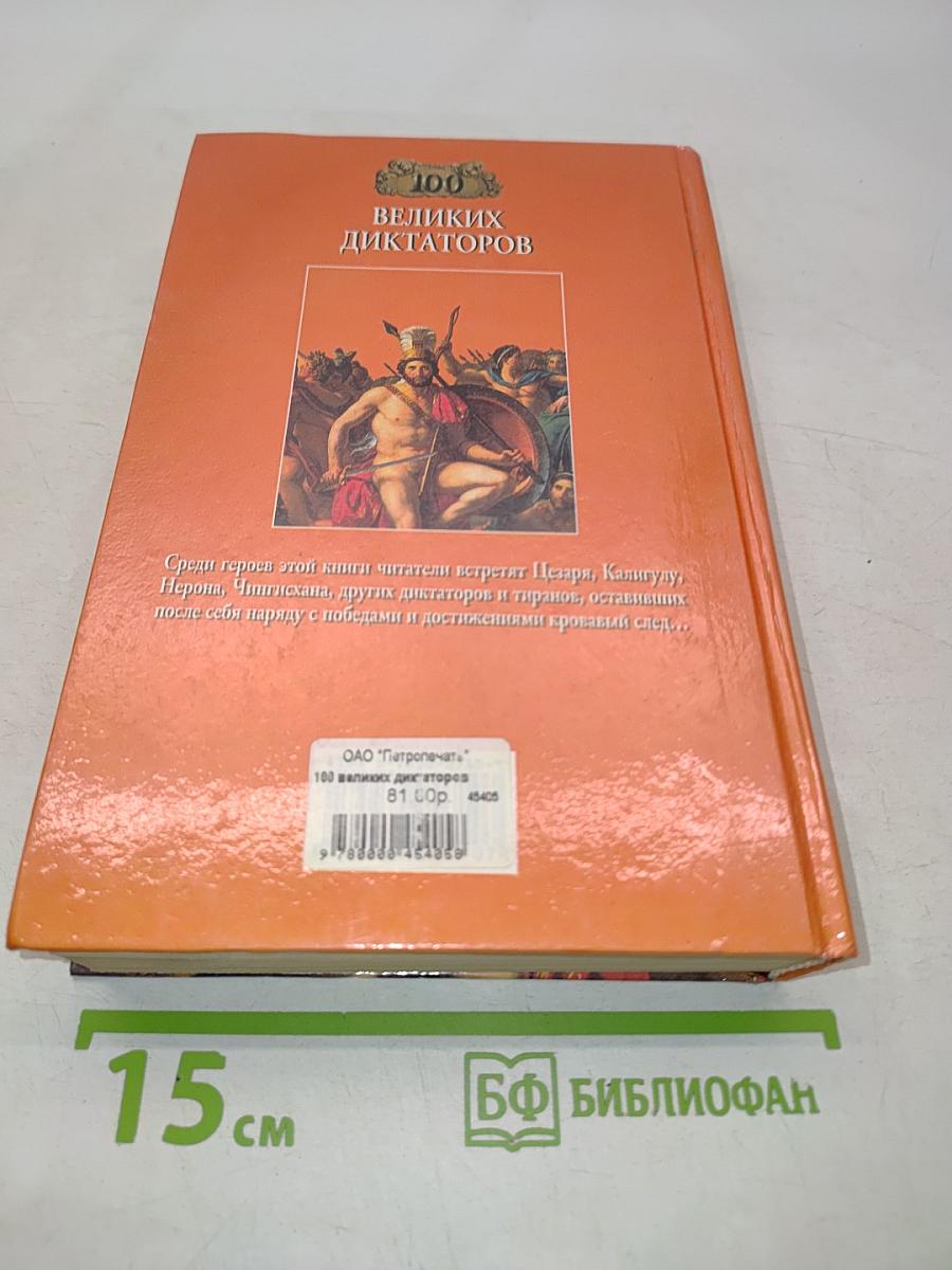 100 великих диктаторов