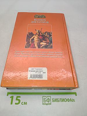 100 великих диктаторов