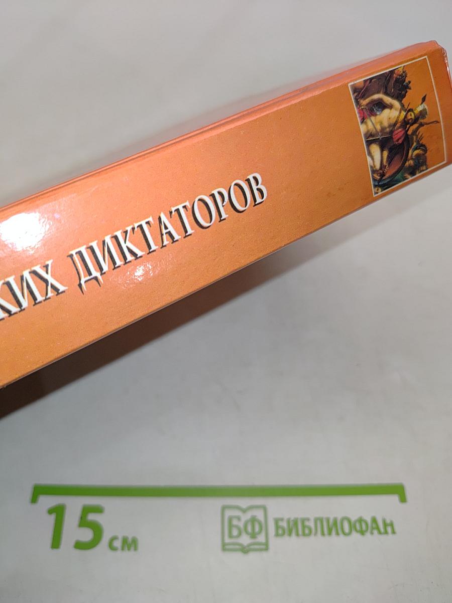 100 великих диктаторов