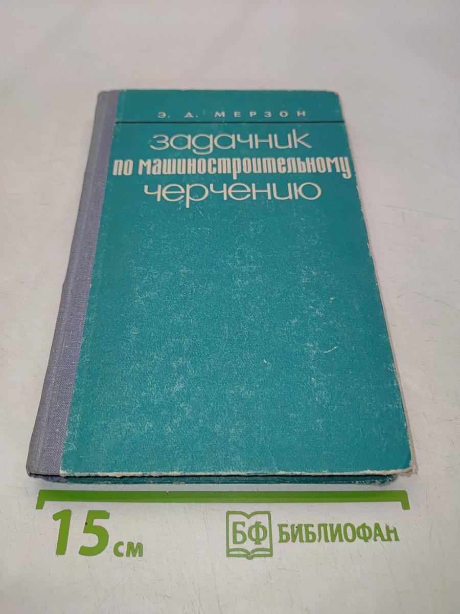 Задачник по машиностроительному черчению