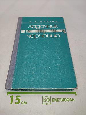 Задачник по машиностроительному черчению