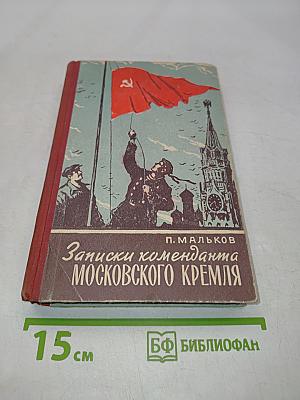 Записки коменданта Московского Кремля