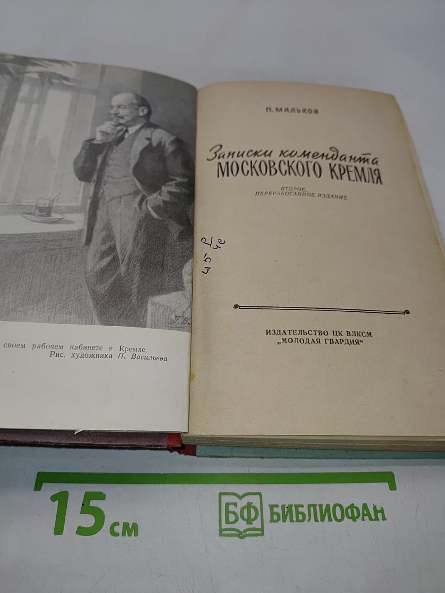 Записки коменданта Московского Кремля