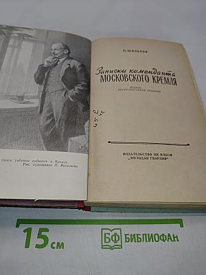 Записки коменданта Московского Кремля