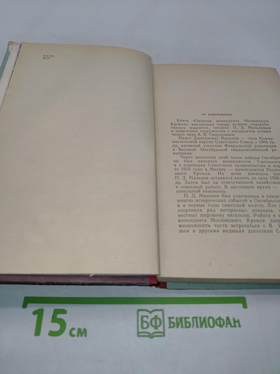 Записки коменданта Московского Кремля