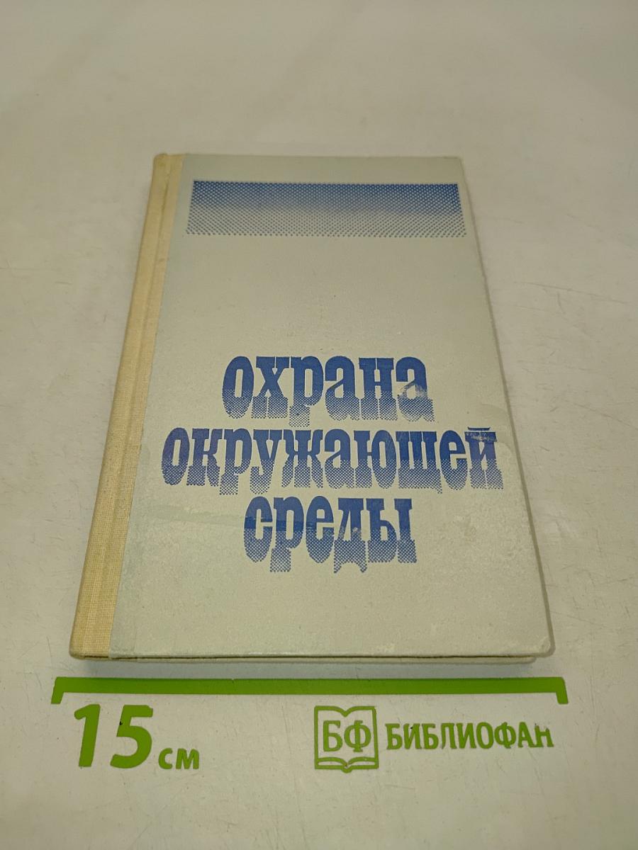 Охрана окружающей среды