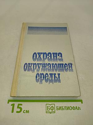 Охрана окружающей среды