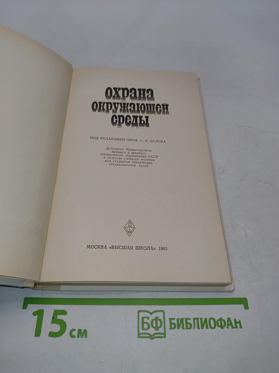 Охрана окружающей среды