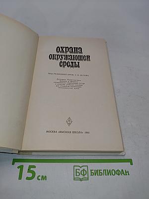 Охрана окружающей среды