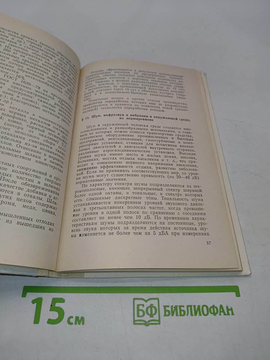 Охрана окружающей среды