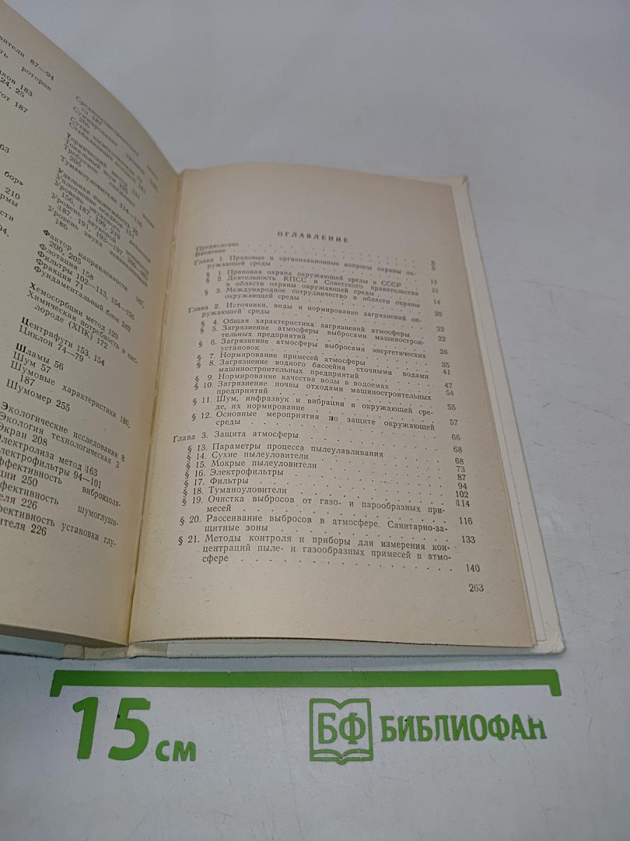 Охрана окружающей среды
