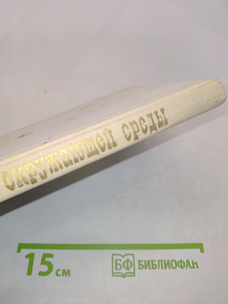 Охрана окружающей среды