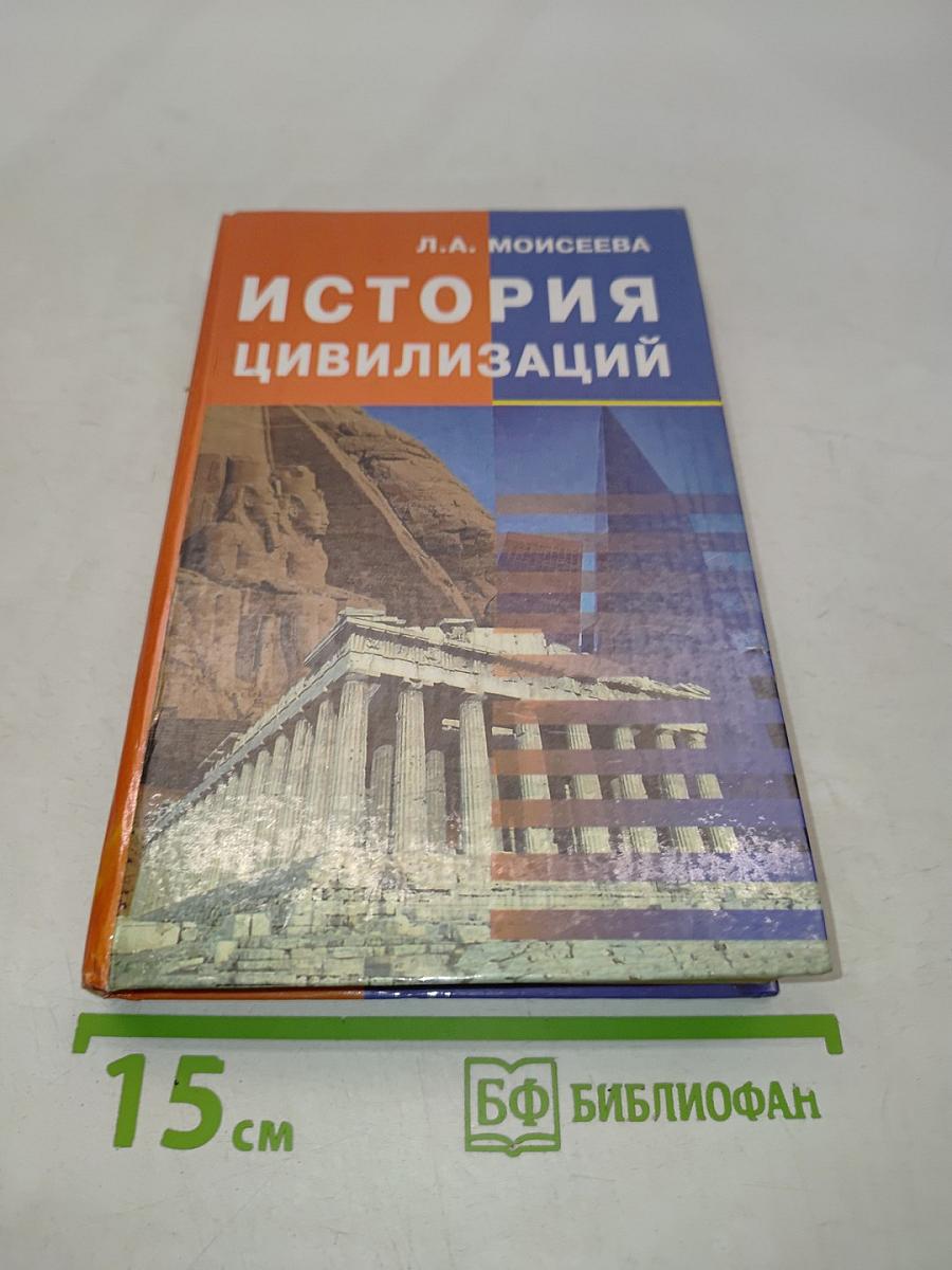 История цивилизаций. Курс лекций