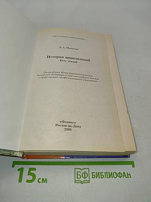 История цивилизаций. Курс лекций