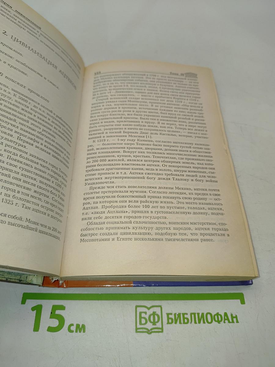 История цивилизаций. Курс лекций