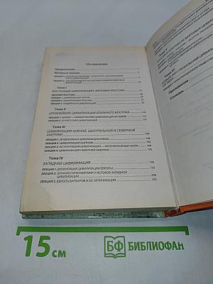 История цивилизаций. Курс лекций