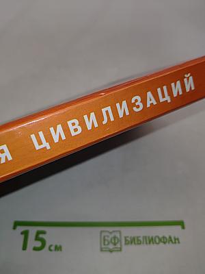 История цивилизаций. Курс лекций