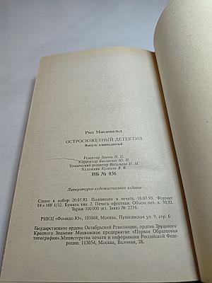 Остросюжетный детектив. Выпуск одиннадцатый