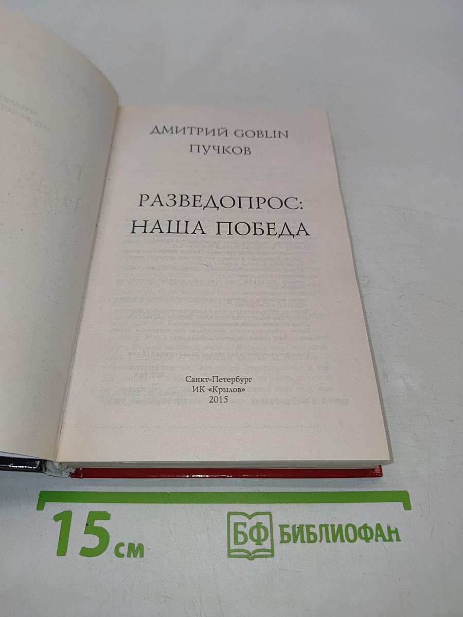 Разведопрос: Наша победа