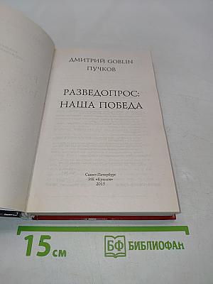 Разведопрос: Наша победа