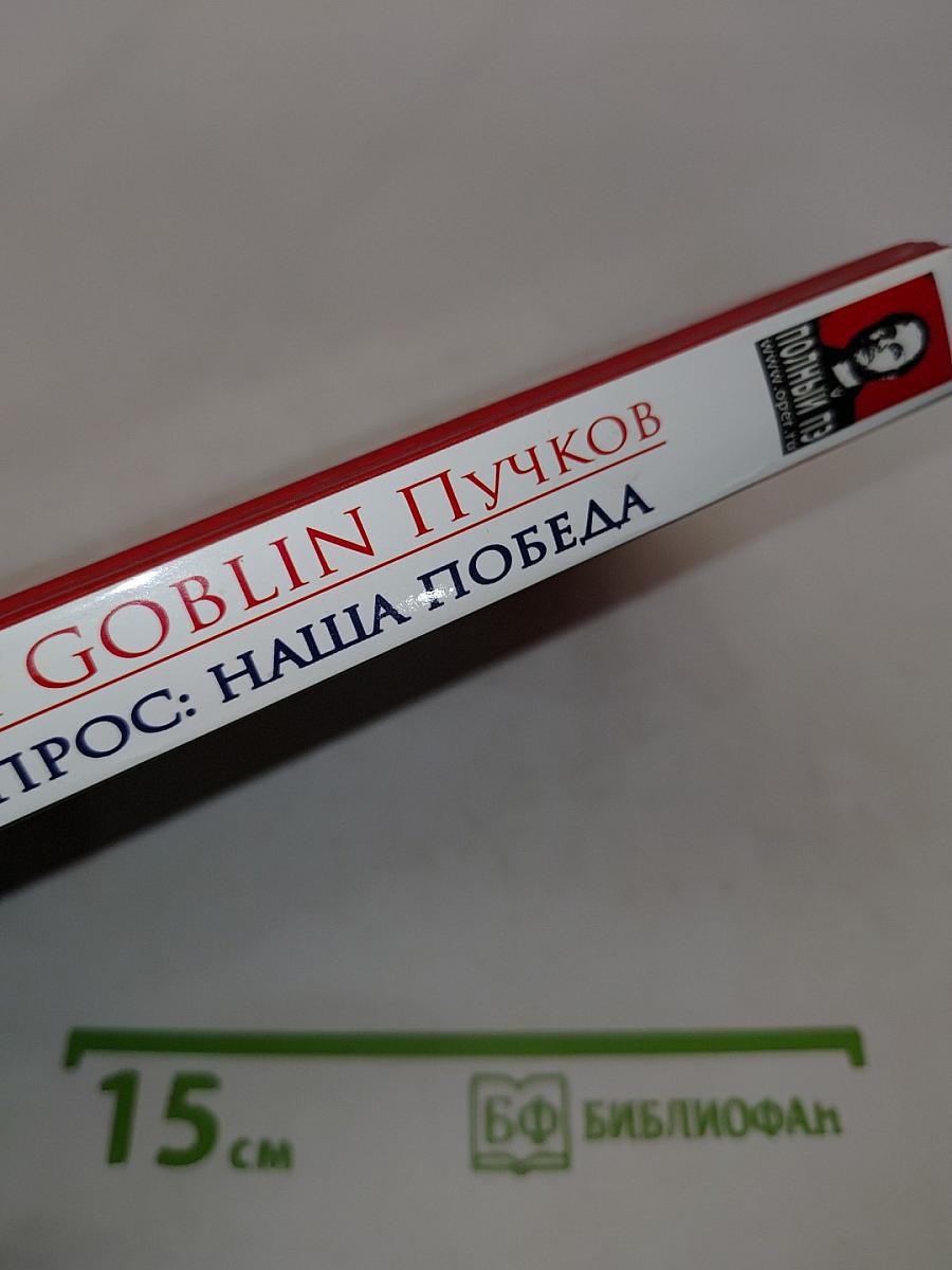 Разведопрос: Наша победа