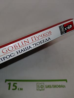Разведопрос: Наша победа