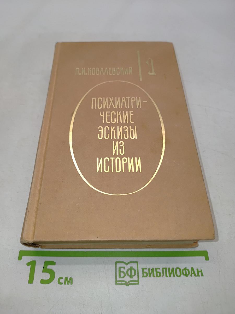 Психиатрические эскизы из истории. Том 1